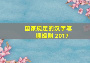 国家规定的汉字笔顺规则 2017